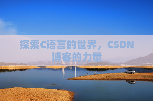 探索C语言的世界,CSDN博客的力量