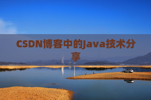 CSDN博客中的Java技术分享
