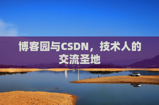 博客园与CSDN,技术人的交流圣地